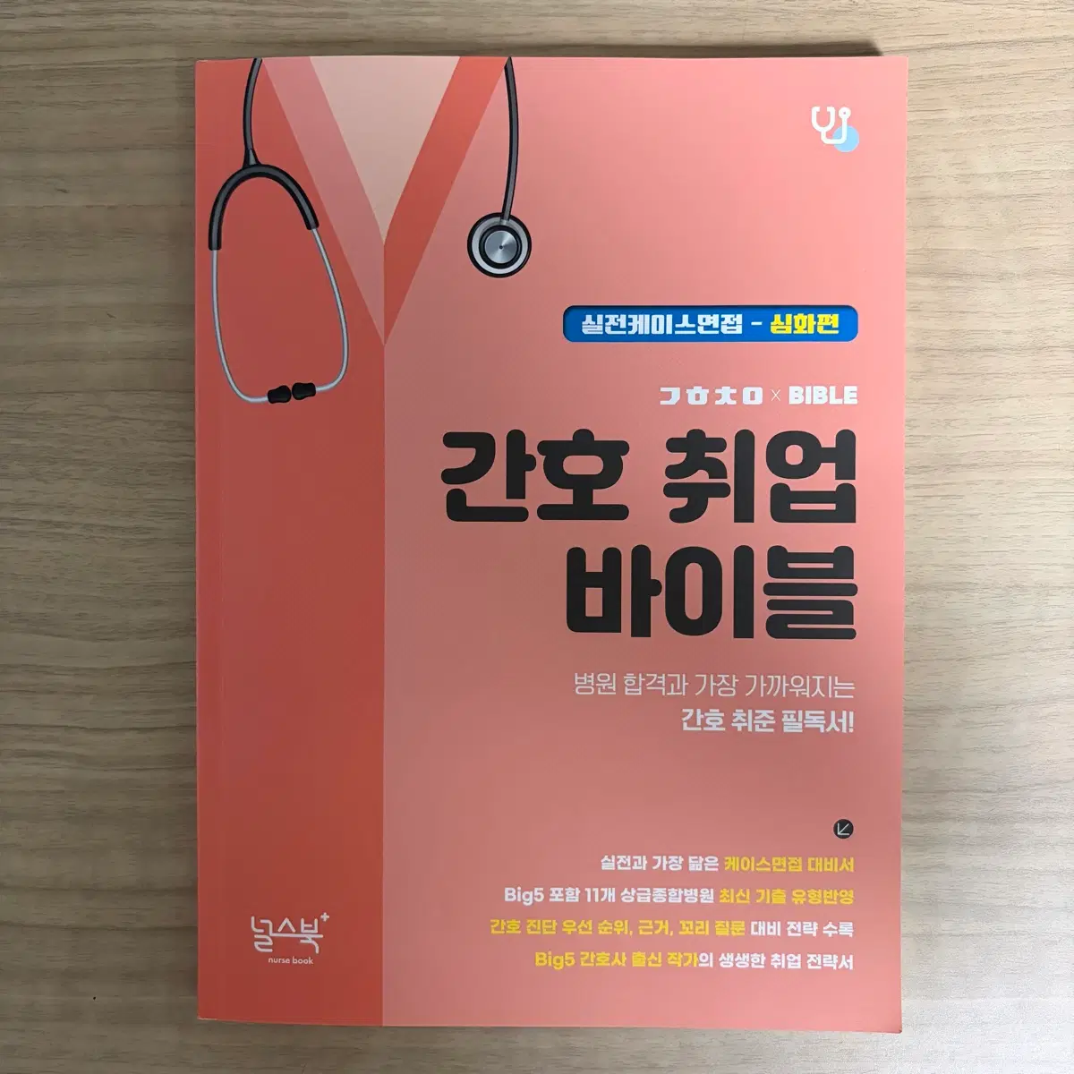 널스북 간호 취업 바이블