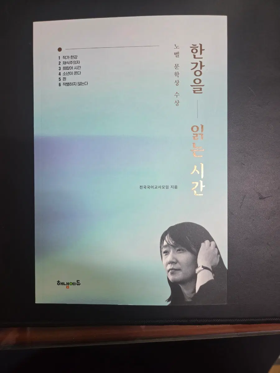 한강을 읽는 시간 (노벨문학상 수상)