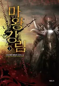 마왕강림 1-11완결 퓨전 판타지