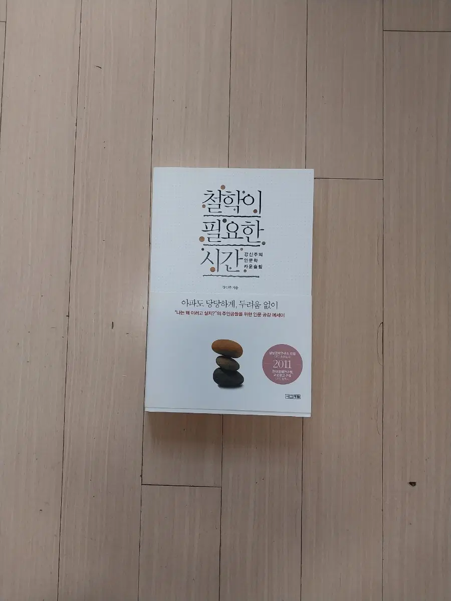 책/강신주 철학이 필요한 시간