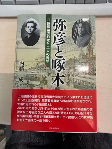 야히코와 타쿠보쿠 러일전쟁 이후의 일본과 두 청년 나이토 나리