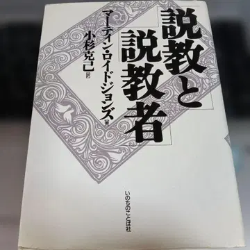 [20] 설교와 설교자 D. M. 로이드존스 생명의말씀사