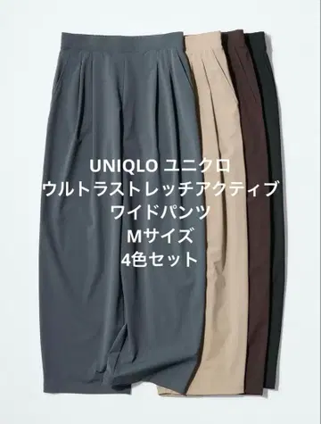 UNIQLO 유니클로 울트라 스트레치 액티브 와이드 팬츠 M 모든 색상 세트
