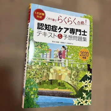 이 한 권으로 편하게 합격! 치매 케어 전문가 텍스트 & 예상 문제집 2020년판