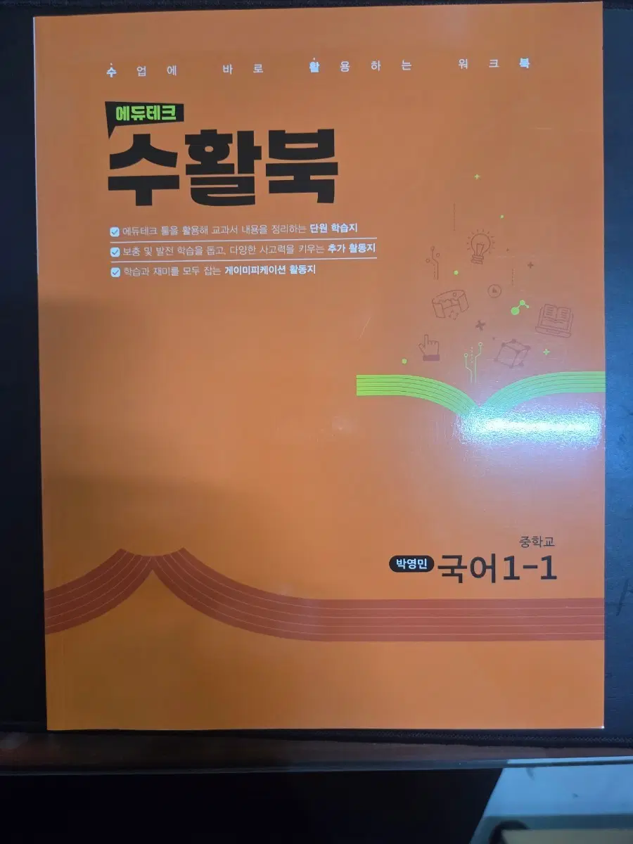 에듀테크 수활북 중학교 국어 1-1