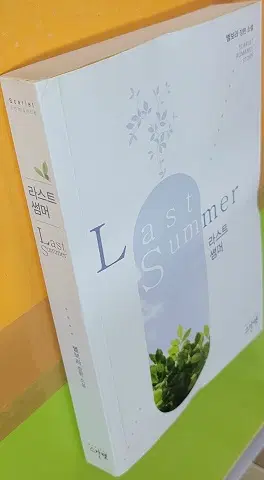 라스트썸머(단편)