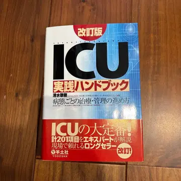 ICU 실천 핸드북 : 병태별 치료 관리 진행 방법
