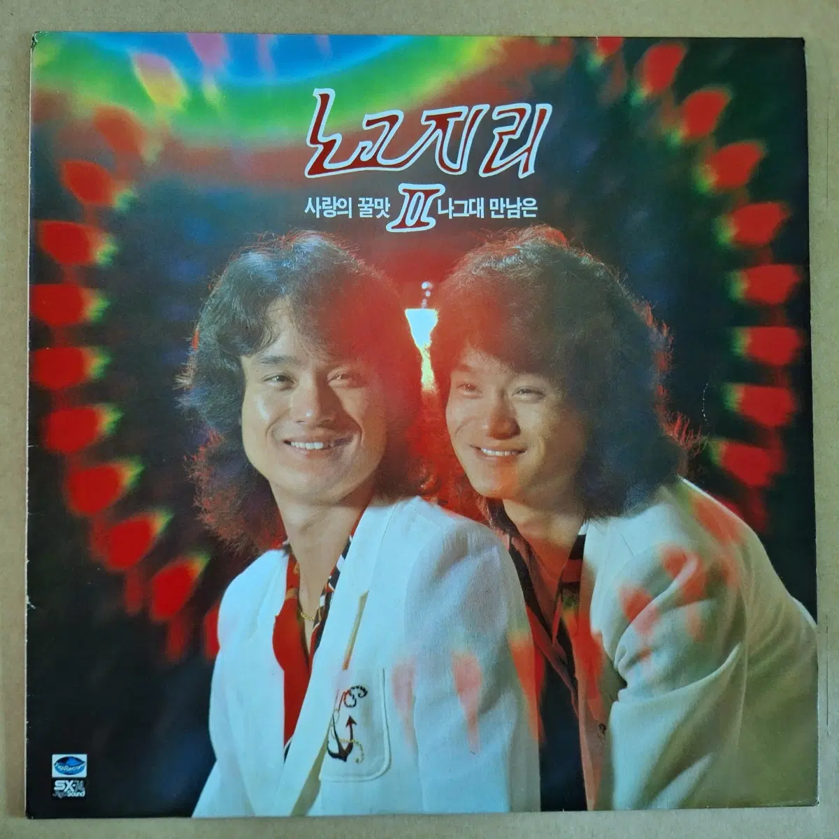 노고지리 II 사랑의 끝맛/나그대 만남은 LP