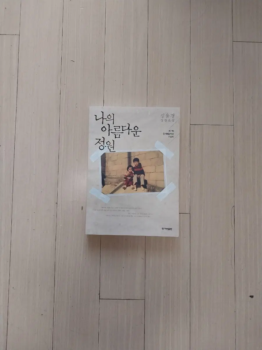 책/심윤경 나의 아름다운 정원