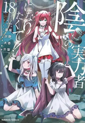 KADOKAWA 카도카와 코믹스 A 사카노 안리 어둠의 실력자가 되고 싶어서! 18
