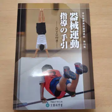 학교 체육 실기 지도 자료 제10집 기구 운동 지도 안내 DVD 포함