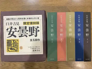 안령야 전 5부작 (전 5권 세트) 우스이 요시미 치쿠마쇼보 한정 복각판 쇼와 62년경
