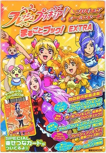 프레쉬 프리큐어! & 프리큐어 올스타즈 마루고토 북! EXTRA (카드 미개봉)