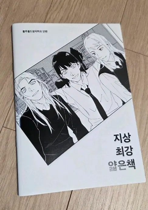 블루콜드참치마요님 만화 지상최강얇은책
