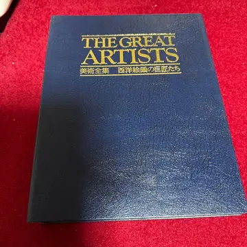 THE GREAT ARTISTS 미술 전집 서양 회화의 거장들