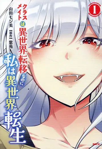 KADOKAWA MFC 야마다 모지미 클래스메이트는 이세계 전이인데 나는 이세계 전생 1