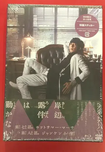 일본 국내 드라마 Blu-ray 초회 한정판) 키시베 로한은 움직이지 않는다 III