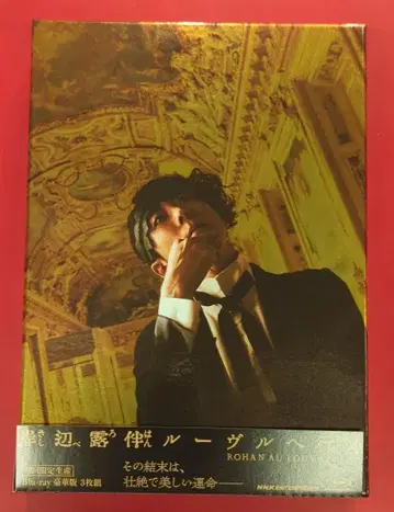 일본 국내 영화 Blu-ray 키시베 로한 루브르에 가다 럭셔리판 초회 생산 한정판