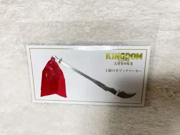 [ 미개봉품 ] 영화 킹덤 대장군의 귀환 왕기 창 북마커