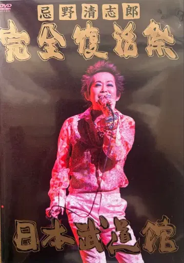 이마노 키요시로 완전 부활제 일본 무도관 DVD