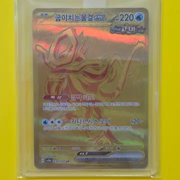 포켓몬카드 굽이치는물결 EX UR