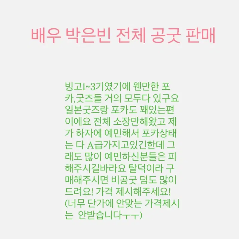 배우 박은빈 전체종류 공굿 판매