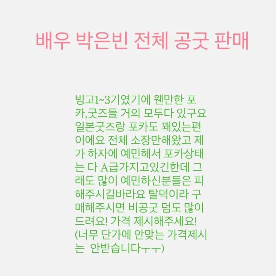 배우 박은빈 전체종류 공굿 판매