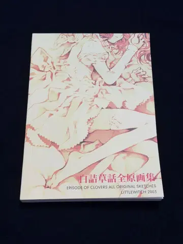 오야리 아시토 화이트 시로츠메쿠사 이야기 전 원화집 EPISODE OF CLOVERS