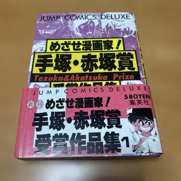 만화가 되자! 데즈카 아카츠카상 수상 작품집 1 (토카시 요시히로, 아사미 유코 입선작 수록) 초판
