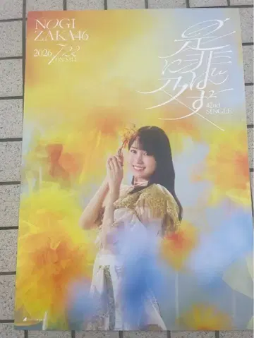 노기자카46 B2 포스터 시비니오요바즈 CD 회장 구매 특전 카키 하루카