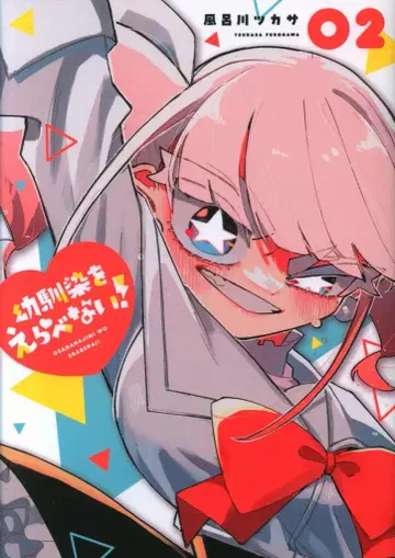스퀘어 에닉스 간간코믹스 JOKER 후로카와 츠카사 소꿉친구를 고를 수 없어! 2
