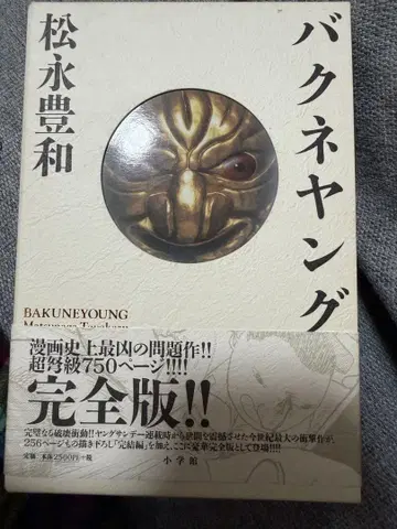 바쿠네 영 완전판 마츠나가 토요카즈 상자 오비 포함
