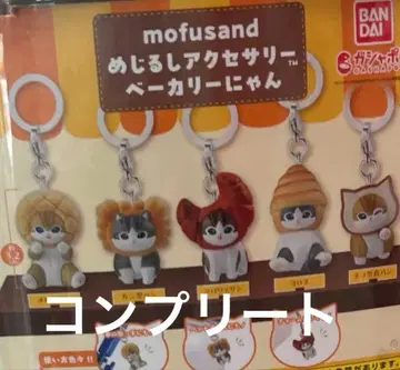 mofusand 메지루시 액세서리 베이커리냥 컴플리트 미사용 새상품