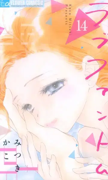소학관 플라워C알파 미츠키 카코 러브 팬텀 14