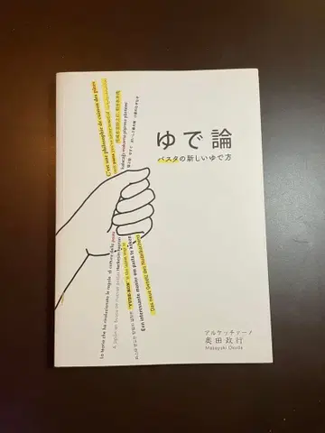 삶기론 파스타의 새로운 삶기 방법 오쿠다 마사유키