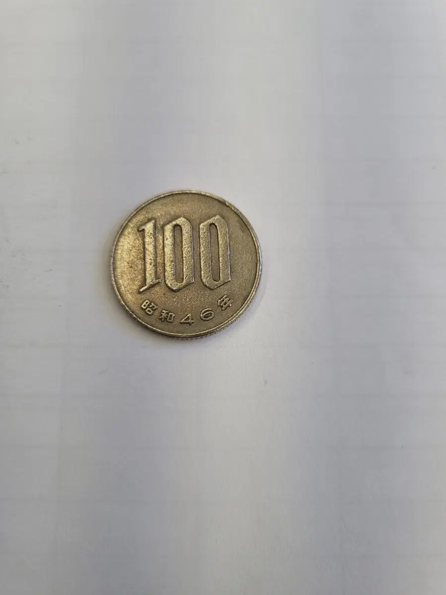 100엔 동전 쇼와 46년