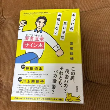 [사인 도서] 머리가 좋은 아이는 오래 머물지 않아 타카시마 마사노부