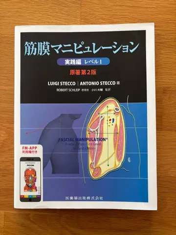 근막 매니퓰레이션 실천편 레벨 1 원저 제 2판