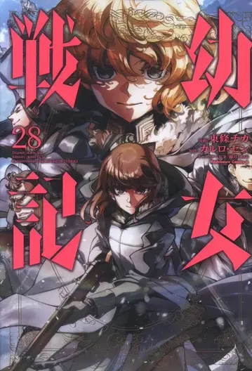 KADOKAWA 카도카와 코믹스A 토죠 치카 !!) 소녀전기 28