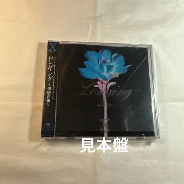 X JAPAN / 롱잉 ~절망의 밤~