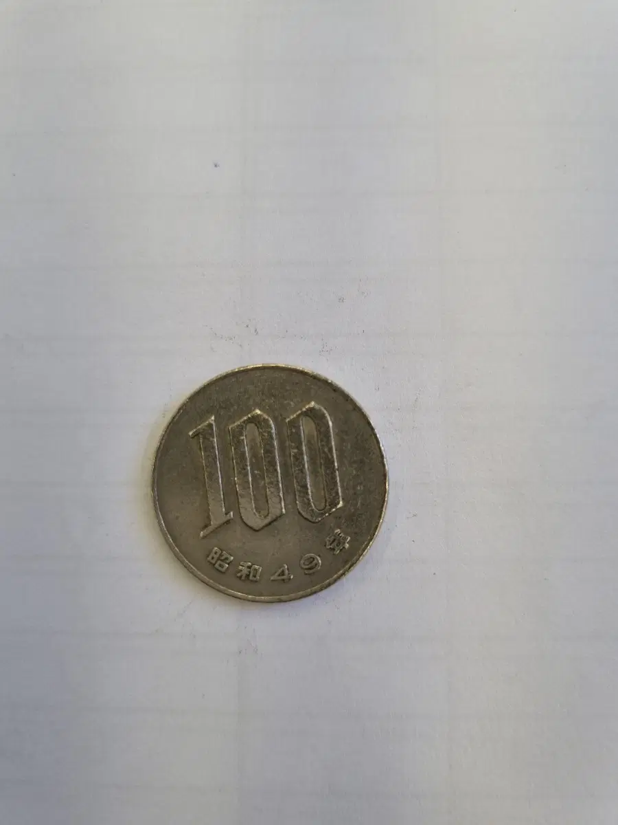 일본 100엔 기념주화 쇼와 49년