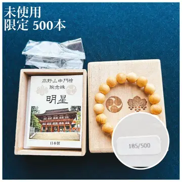 미사용 고야산 팔찌 염주 별 한정판 500개 오동나무 상자 포함