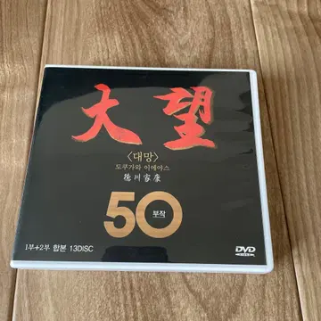 NHK 대하 드라마 도쿠가와 이에야스 DVD 13매 전 50화 수록