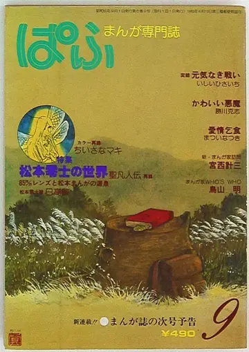 세이케이샤 1980년(쇼와 55년) 만화 정보지 파후 1980년(쇼와 55년) 9월호 8009
