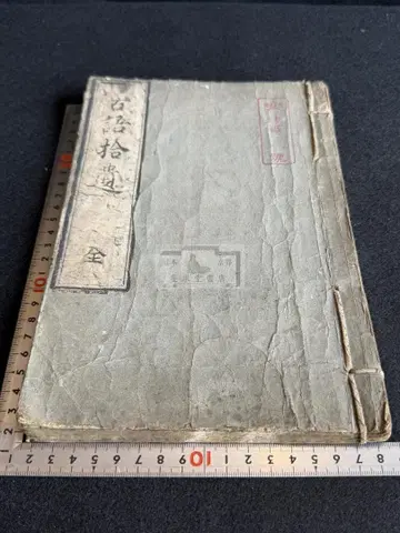 고사기유이 1도서 화본 당본 한적 선장 한시 한문