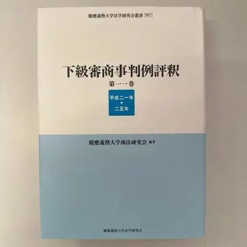 하급심 상사 판례 평석 제11권 (헤이세이 21년-25년) (No.3)
