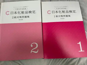 일본 화장품 검정 1급 2급 대책 문제집 개정신판 (제3판) 2권 세트