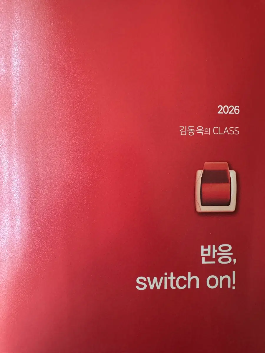 김동욱 반응 switch on