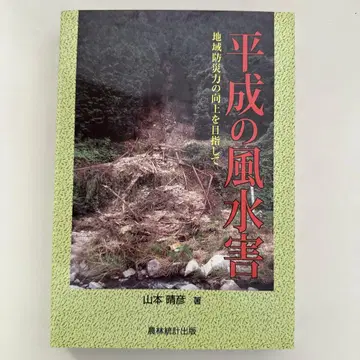 헤이세이의 풍수해 지역 방재력 향상을 목표로 (No.3)