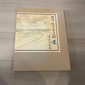 마쓰시타 전기 산업 주식회사 간 화전 마쓰시타 고노스케 도